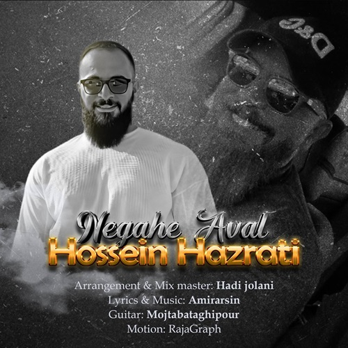 حسین حضرتی نگاه اول
